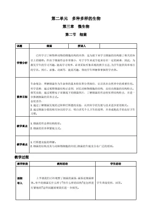 细菌教学设计人教版一等奖