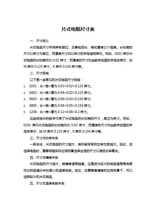 片式电阻尺寸表