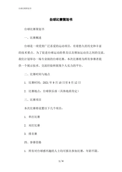 2023修正版台球比赛策划书