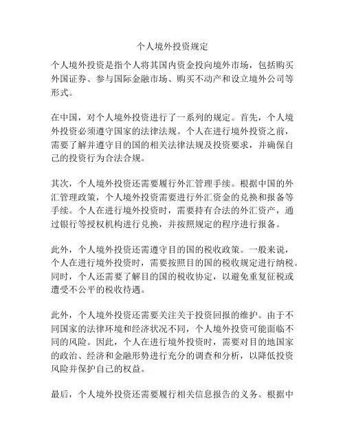 个人境外投资规定
