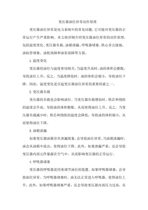 变压器油位异常动作原理