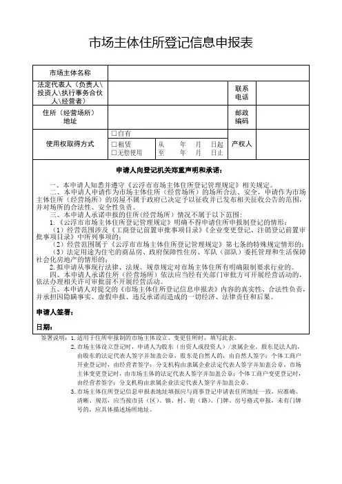 市场主体住所登记信息申报表