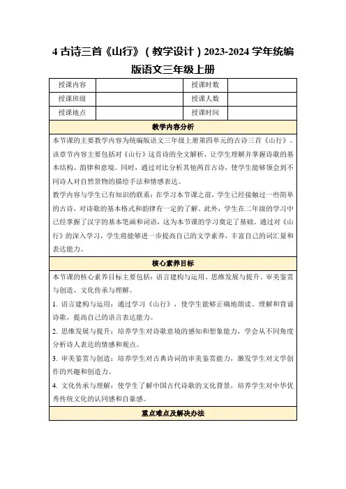 4古诗三首《山行》(教学设计)2023-2024学年统编版语文三年级上册