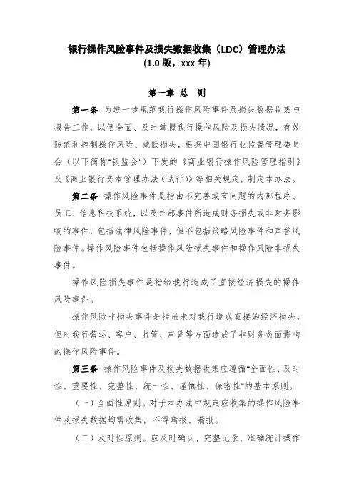 银行操作风险事件及损失数据收集(LDC)管理办法模版