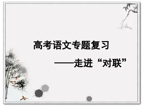 “对联”课件