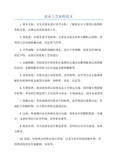 洗水工艺流程范文