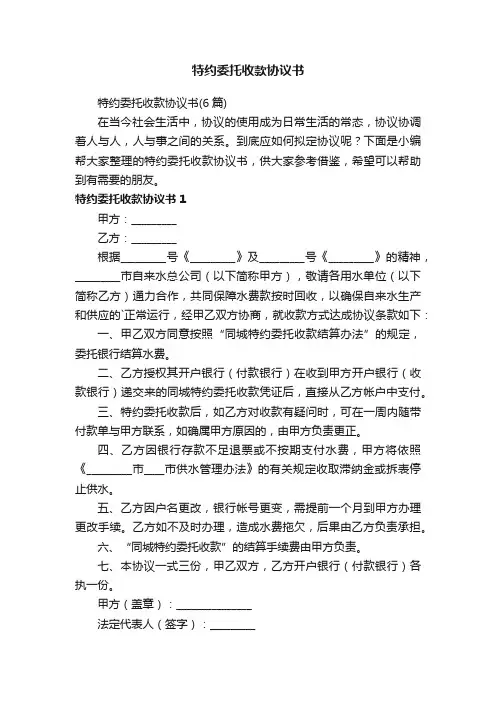 特约委托收款协议书（6篇）