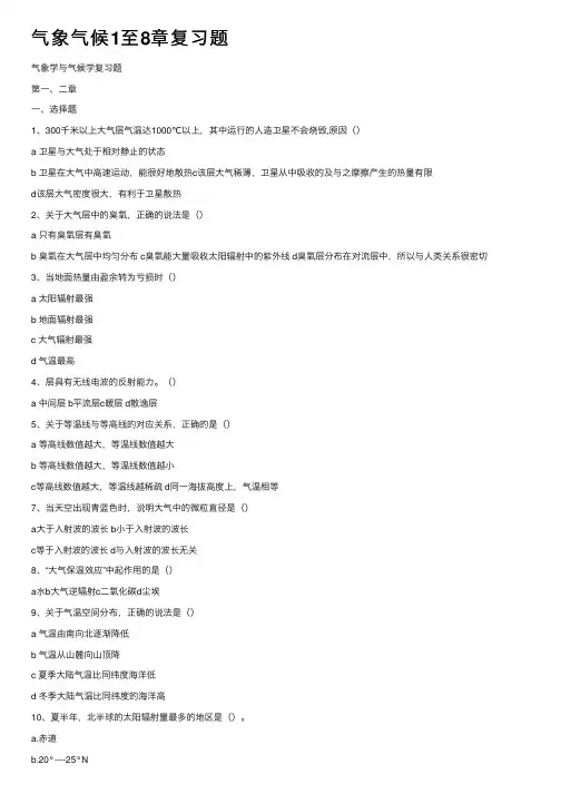 气象气候1至8章复习题