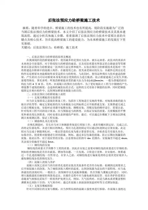 后张法预应力砼桥梁施工技术