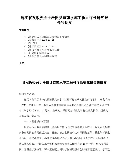 浙江省发改委关于松阳县黄南水库工程可行性研究报告的批复