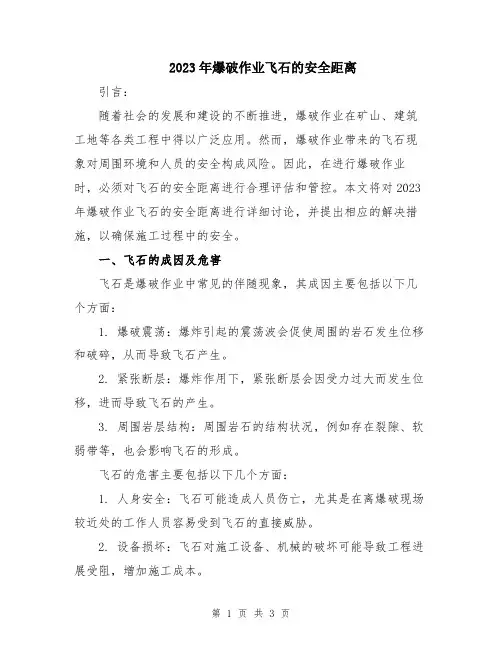 2023年爆破作业飞石的安全距离