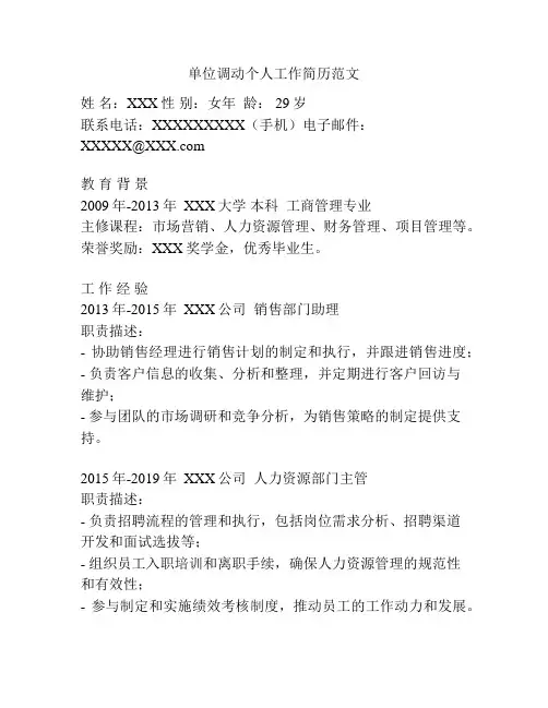 单位调动个人工作简历范文