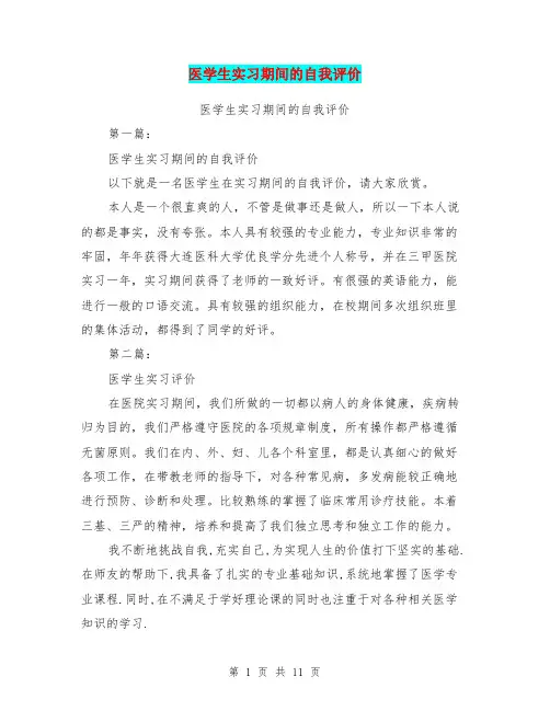 医学生实习期间的自我评价(完整版)