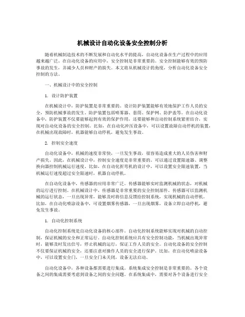机械设计自动化设备安全控制分析