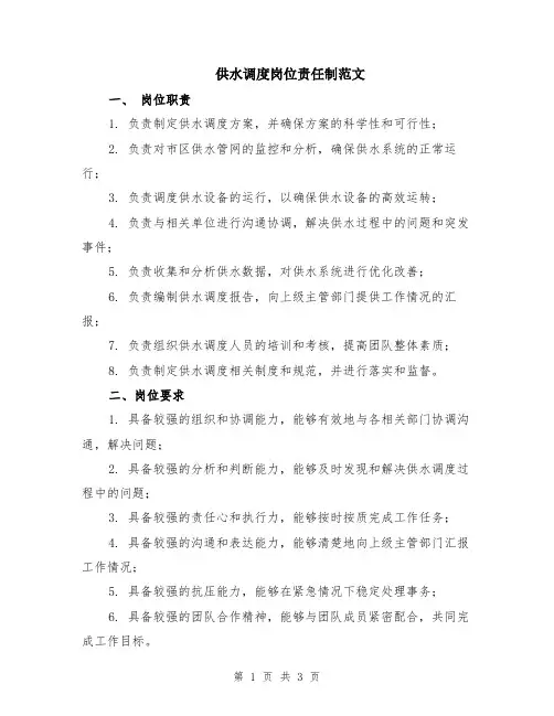 供水调度岗位责任制范文