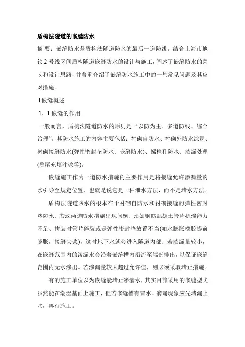 盾构法隧道的嵌缝防水