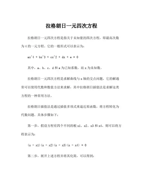 拉格朗日一元四次方程
