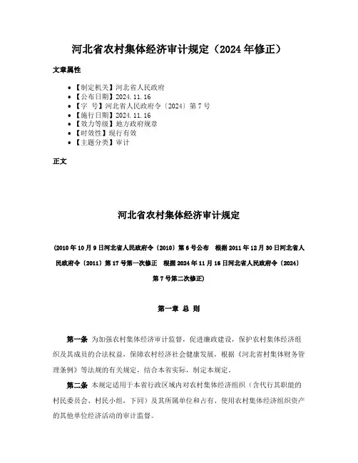 河北省农村集体经济审计规定（2024年修正）