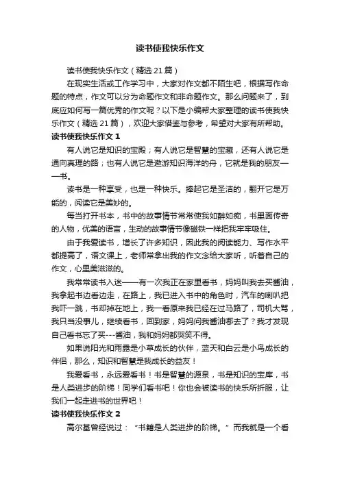 读书使我快乐作文