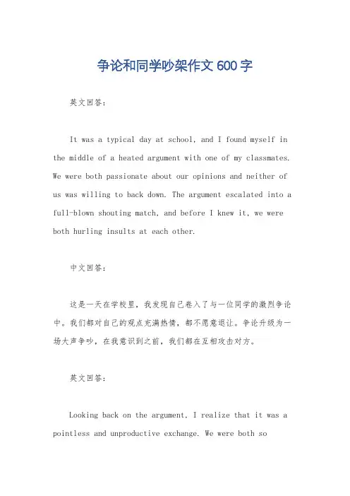争论和同学吵架作文600字
