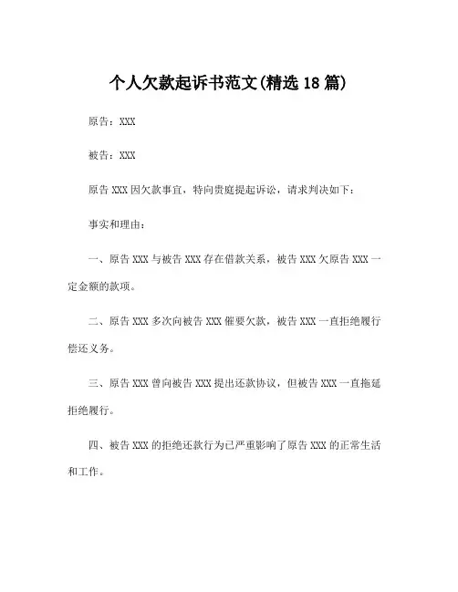 个人欠款起诉书范文(精选18篇)