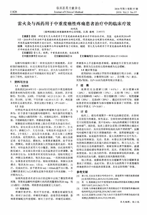 雷火灸与西药用于中重度癌性疼痛患者治疗中的临床疗效