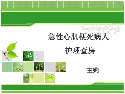 急性心肌梗死患者护理查房