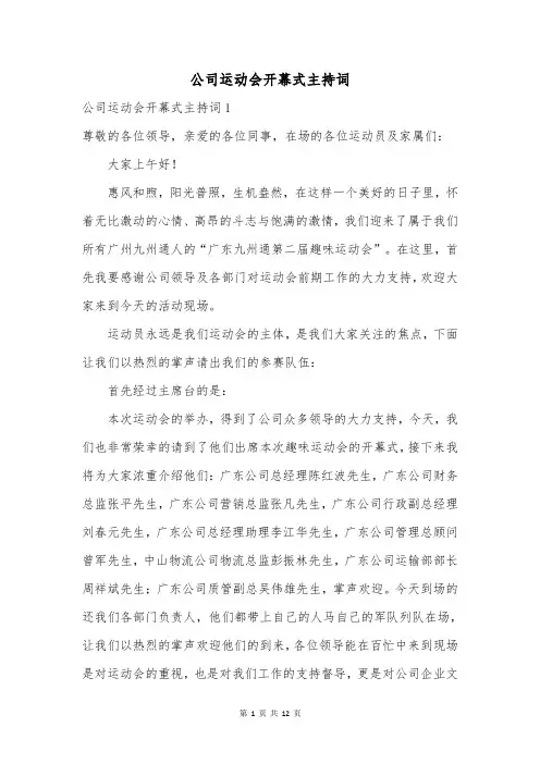 公司运动会开幕式主持词