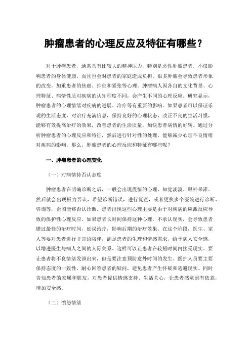 肿瘤患者的心理反应及特征有哪些？