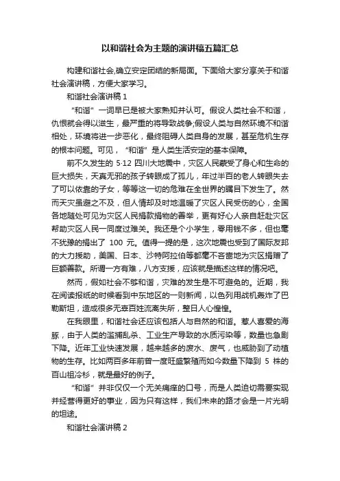 以和谐社会为主题的演讲稿五篇汇总