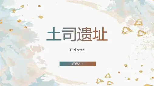 土司遗址