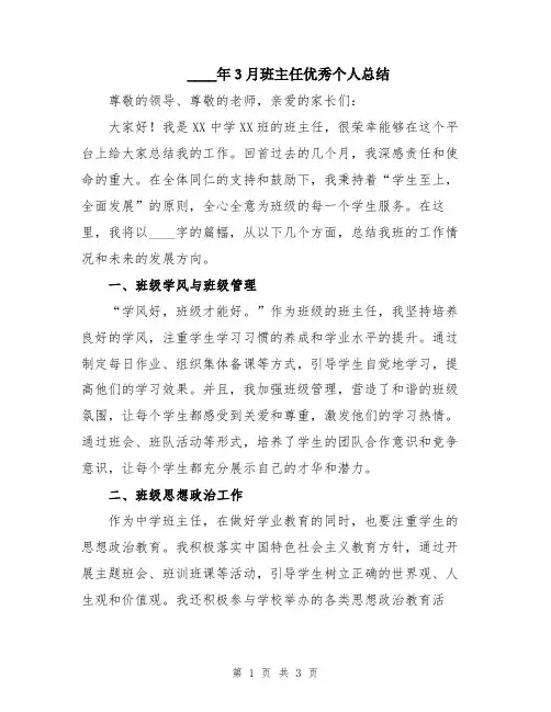 2024年3月班主任优秀个人总结