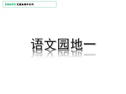 三年级下册第一单元语文园地一(课堂精讲)课件(共34张PPT)
