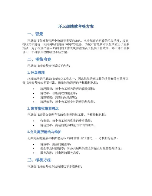 环卫部绩效考核方案