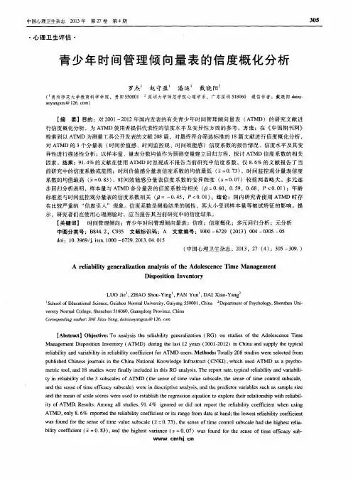 青少年时间管理倾向量表的信度概化分析