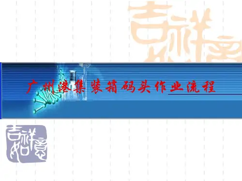 广州港集装箱码头作业流程图