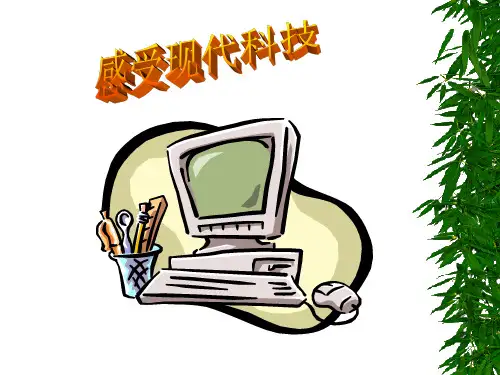 感受现代科技