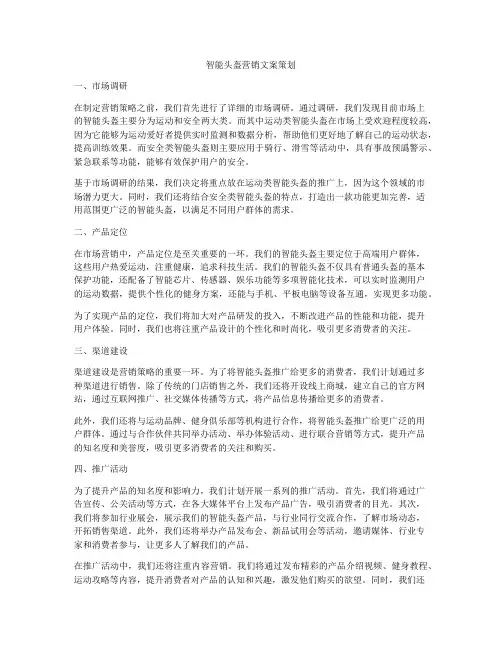 智能头盔营销文案策划
