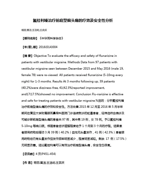 氟桂利嗪治疗前庭型偏头痛的疗效及安全性分析