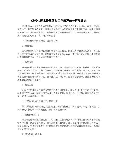 煤气化废水酚氨回收工艺流程的分析和改进
