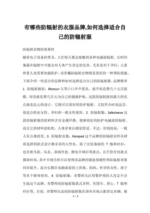 有哪些防辐射的衣服品牌,如何选择适合自己的防辐射服