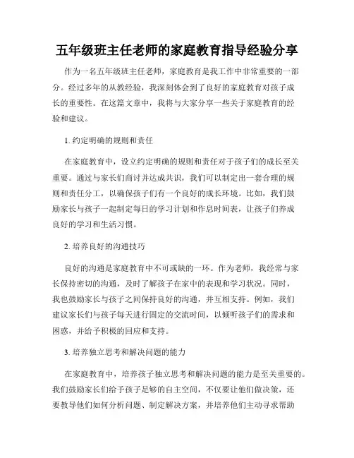 五年级班主任老师的家庭教育指导经验分享