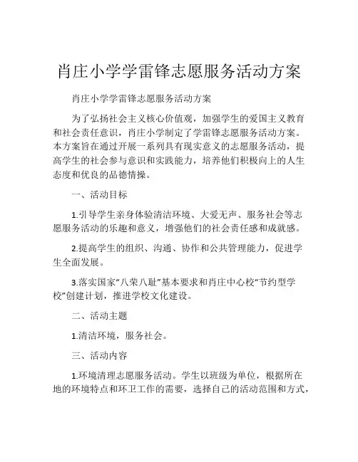 肖庄小学学雷锋志愿服务活动方案