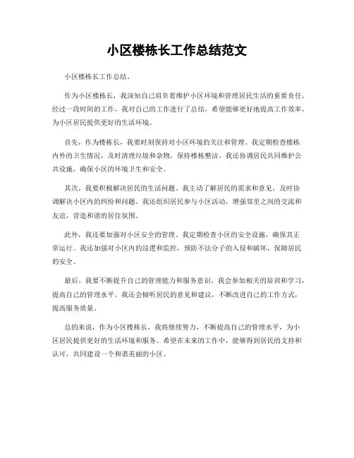 小区楼栋长工作总结范文