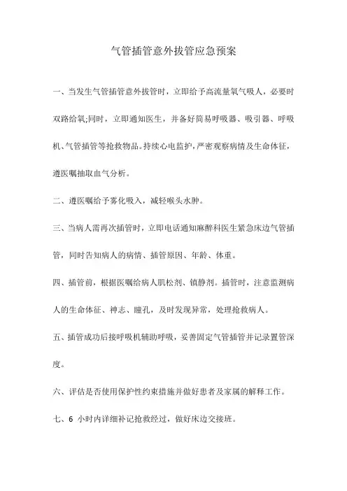 气管插管意外拔管应急预案