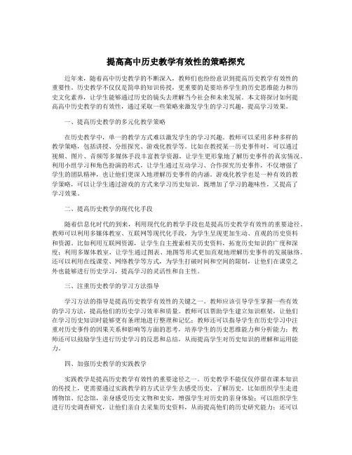 提高高中历史教学有效性的策略探究