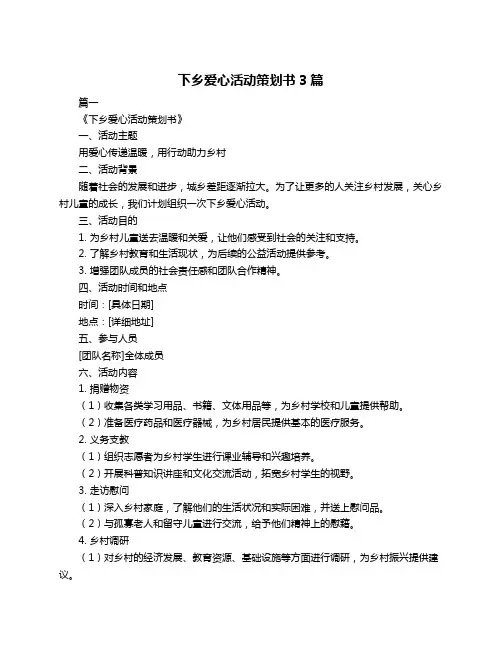 下乡爱心活动策划书3篇