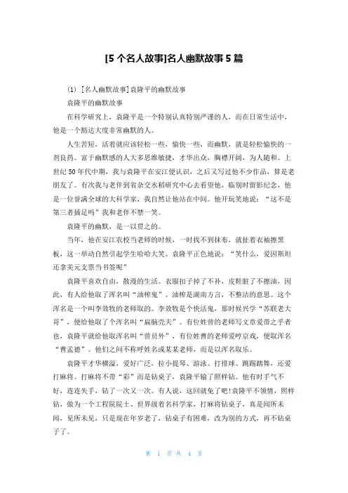 [5个名人故事]名人幽默故事5篇