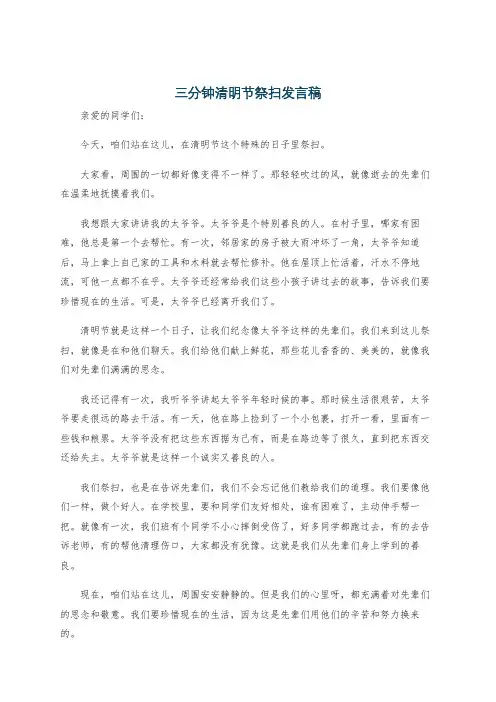 三分钟清明节祭扫发言稿