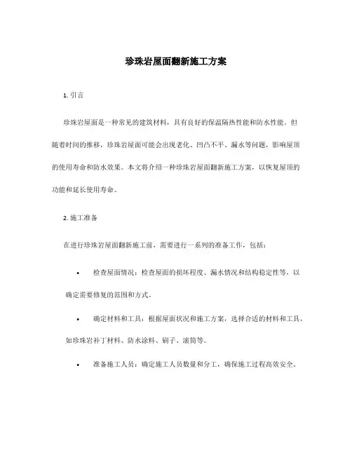 珍珠岩屋面翻新施工方案